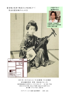 蓄音機と実演で戦前の小唄を聴く夕べ.jpg