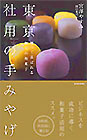 東京社用の手みやげ　贈って喜ばれる極上の和菓子　美しい写真と納得の文章でつづる和菓子の魅力。大人が本物を知る一冊
